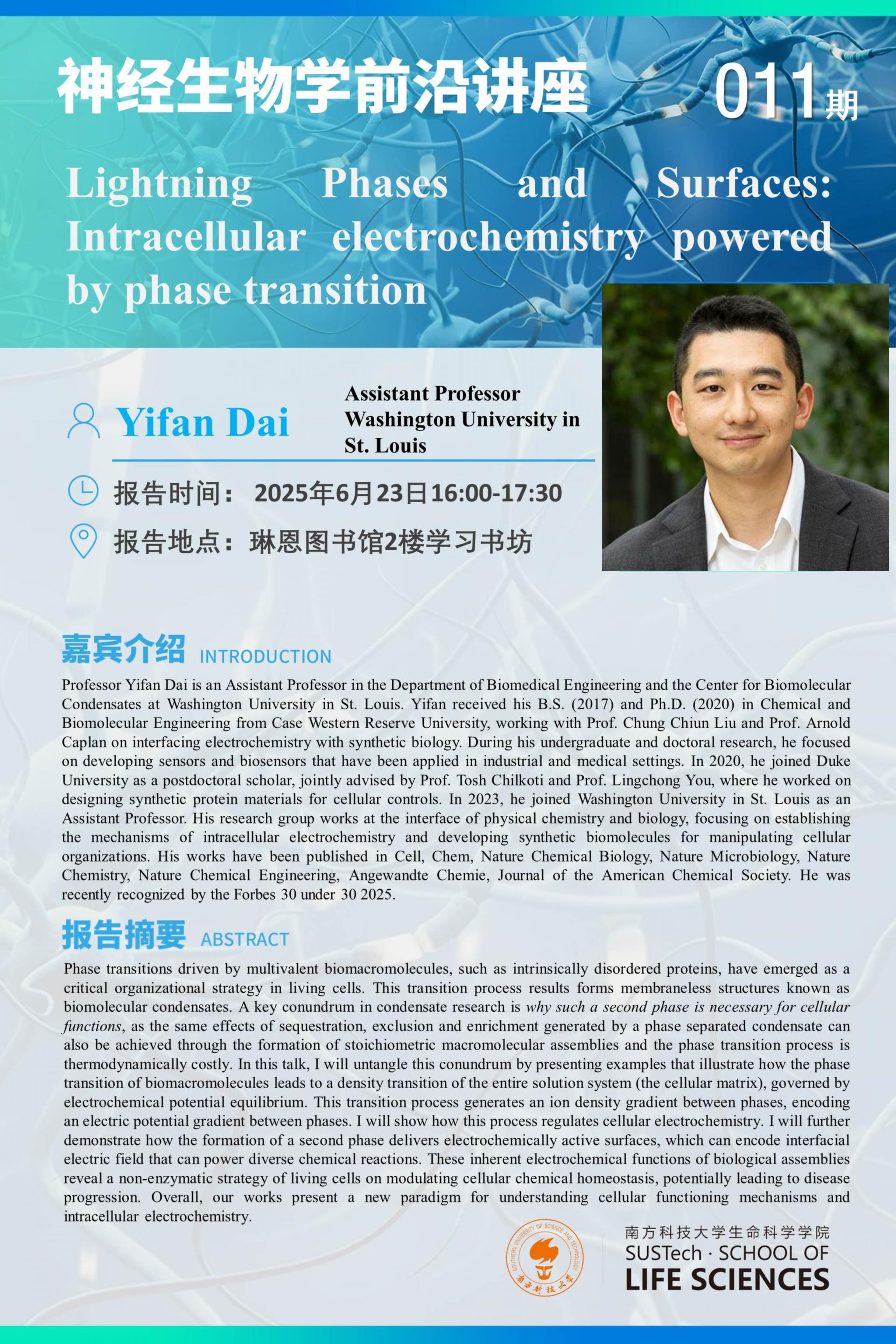 神经生物学系讲座-Yifan Dai.jpg